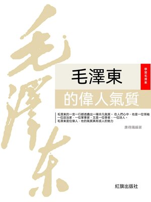 cover image of 毛澤東的偉人氣質